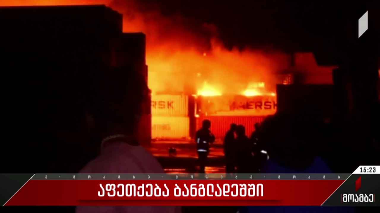 აფეთქება ბანგლადეშში