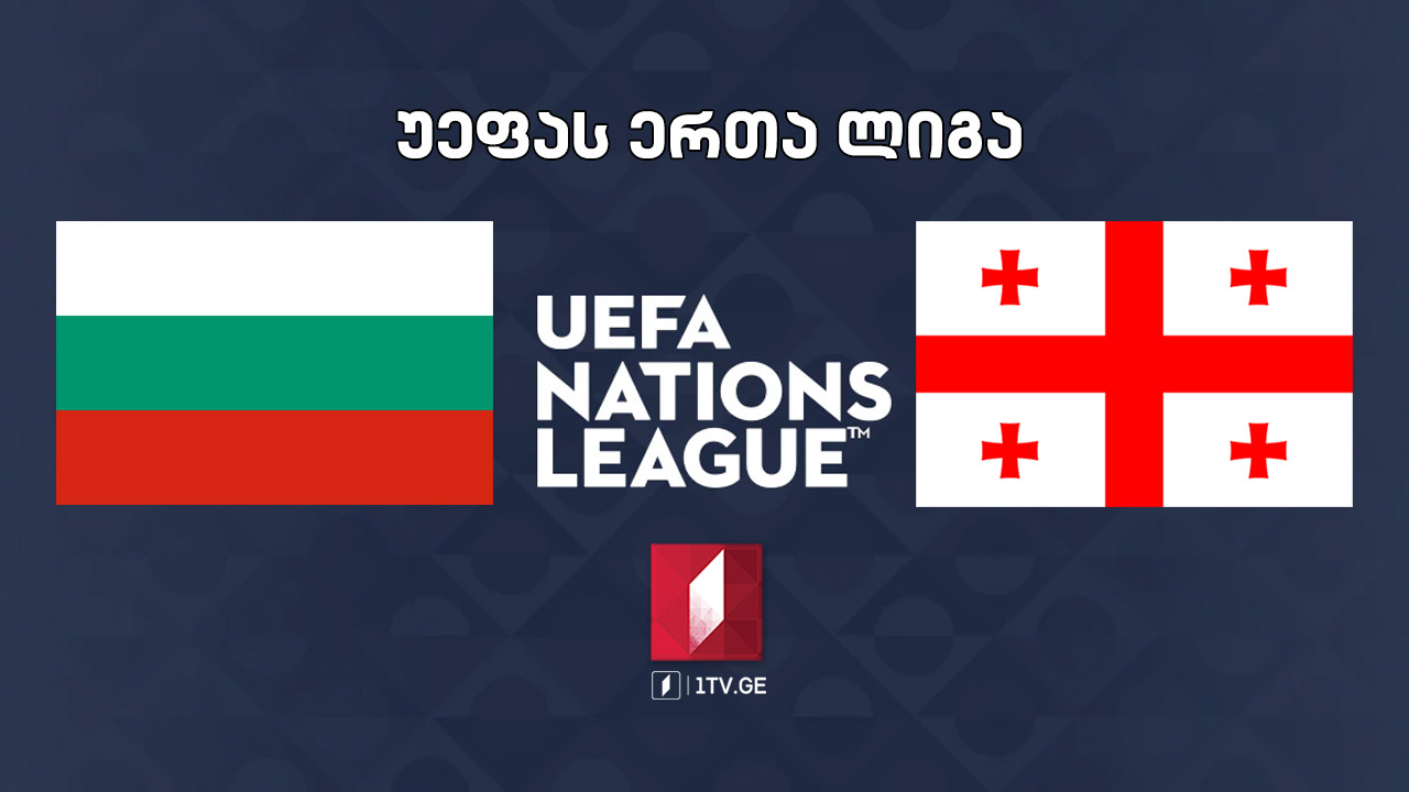 #ფეხბურთი ბულგარეთი VS საქართველო #ერთალიგა #LIVE UEFA Nations League Georgia VS Bulgaria