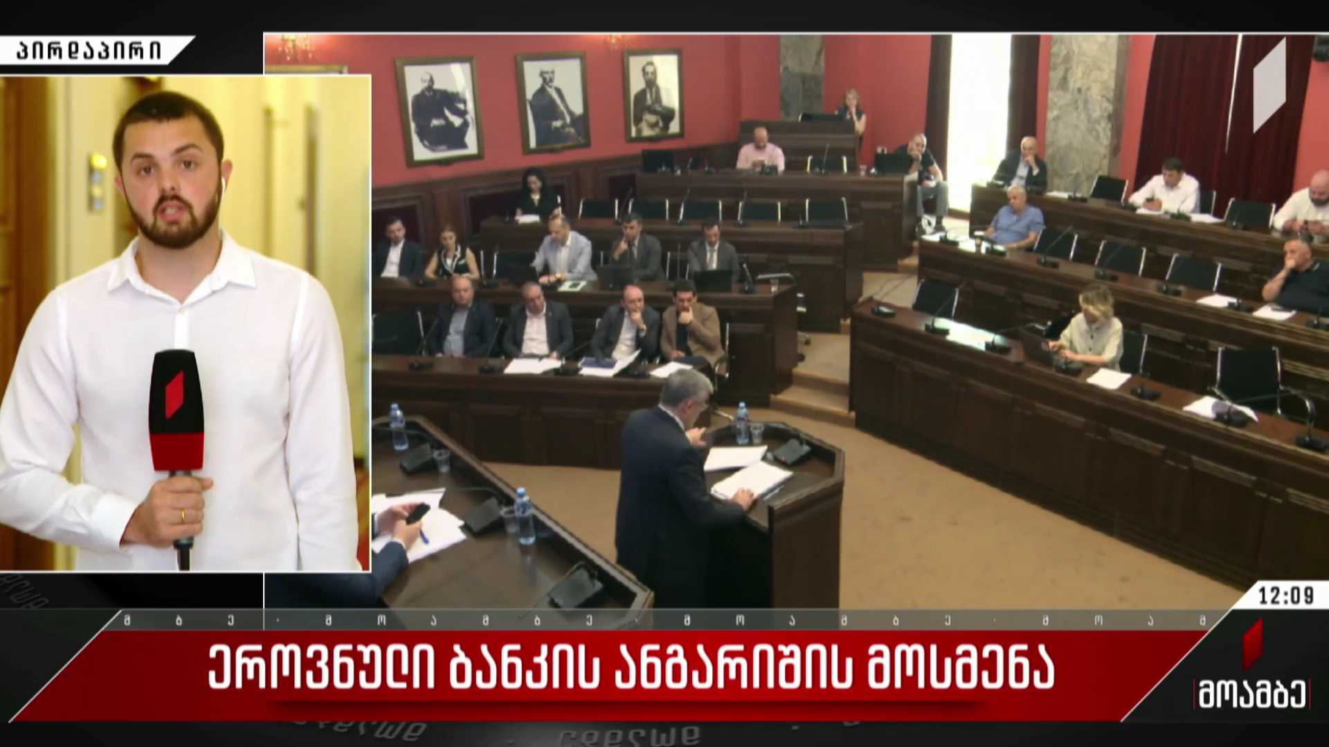 ეროვნული ბანკის ანგარიშის მოსმენა