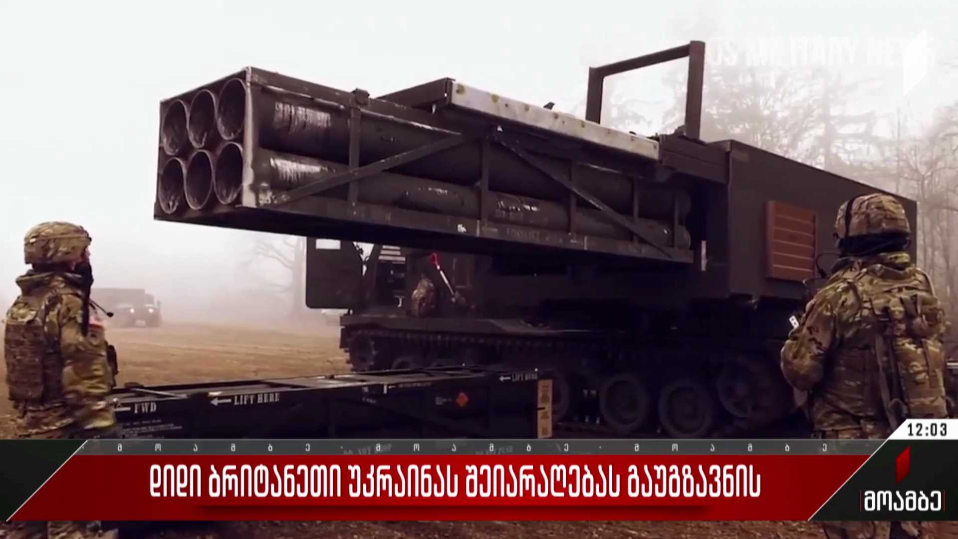 დიდი ბრიტანეთი უკრაინას შეიარაღებას გაუგზავნის