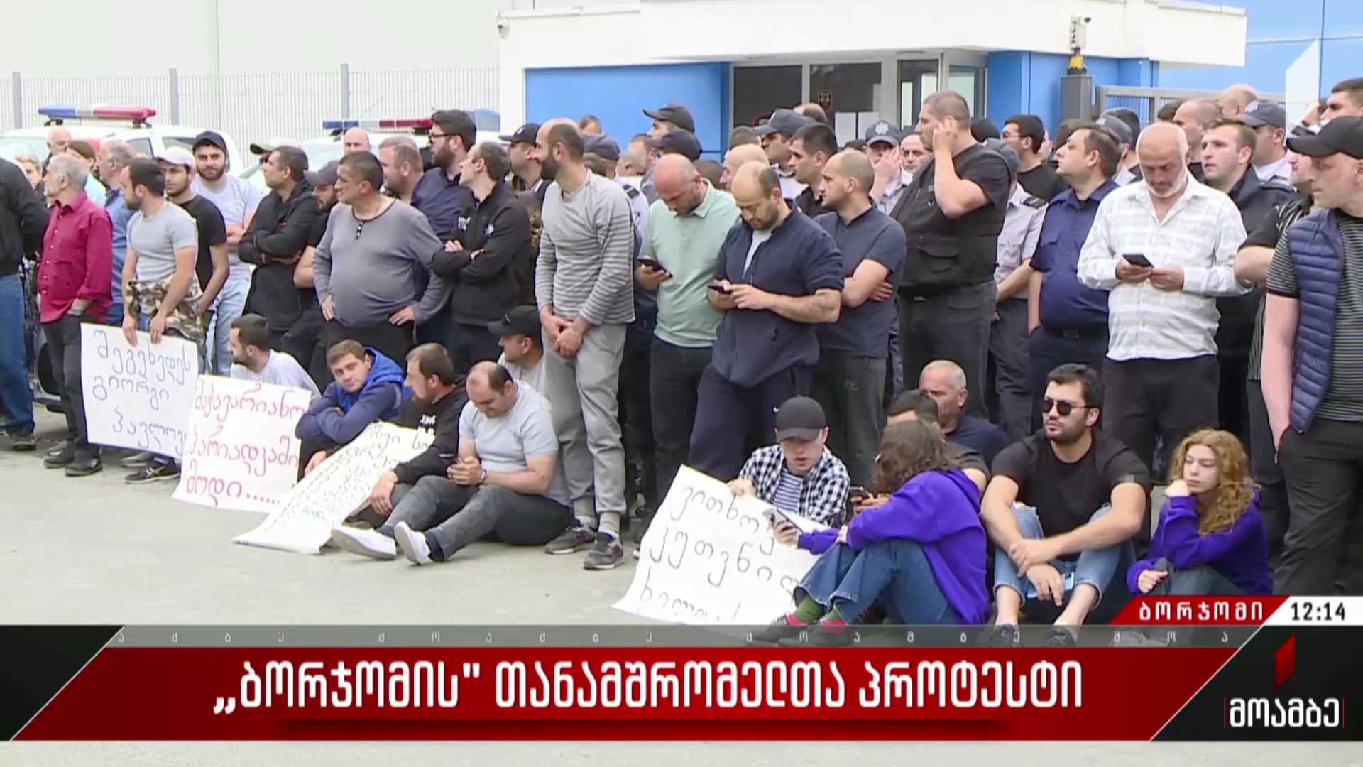 „ბორჯომის“ თანამშრომელთა პროტესტი