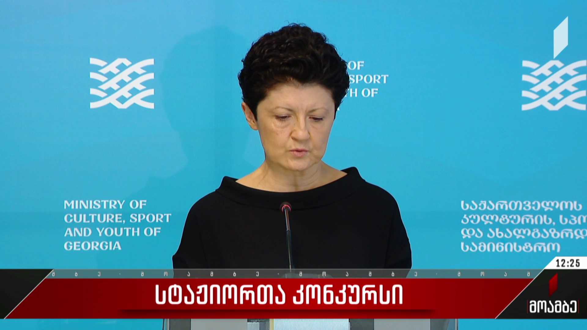 სტაჟიორთა კონკურსი