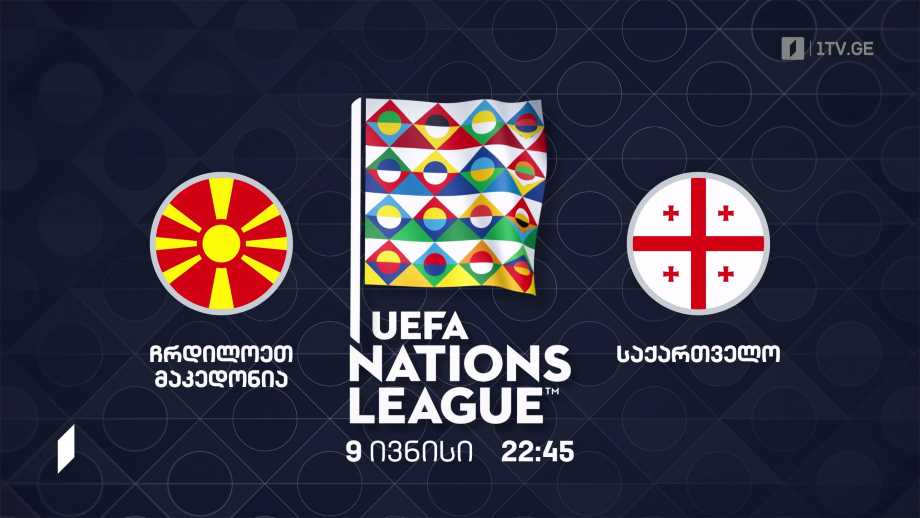 ჩრდილოეთ მაკედონია – საქართველო – უეფას ერთა ლიგის 2022-2023 წლების გათამაშება ფეხბურთში, 9 ივნისი, 22:45