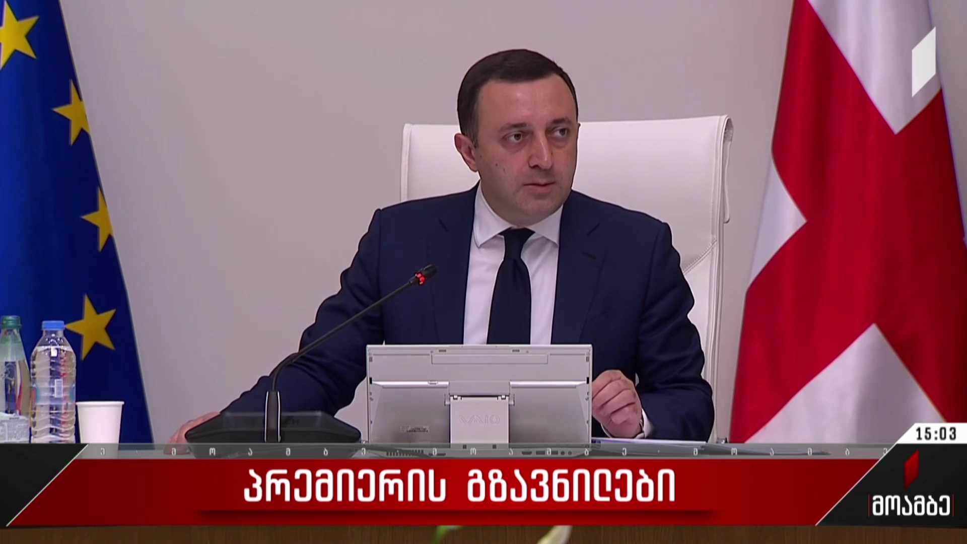 პრემიერის გზავნილები