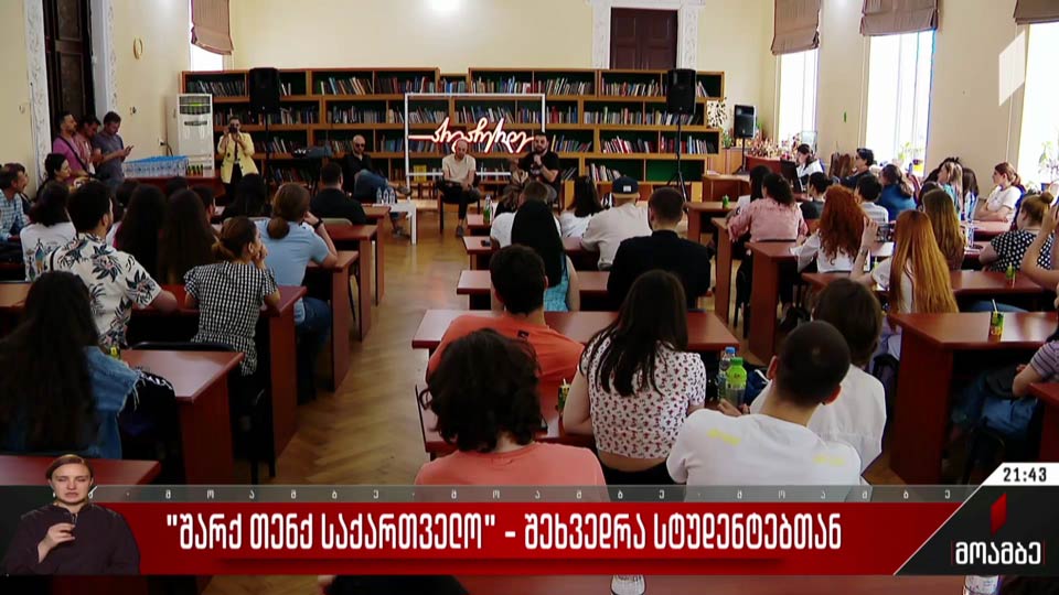 „შარქ თენქ საქართველო“ - შეხვედრა სტუდენტებთან