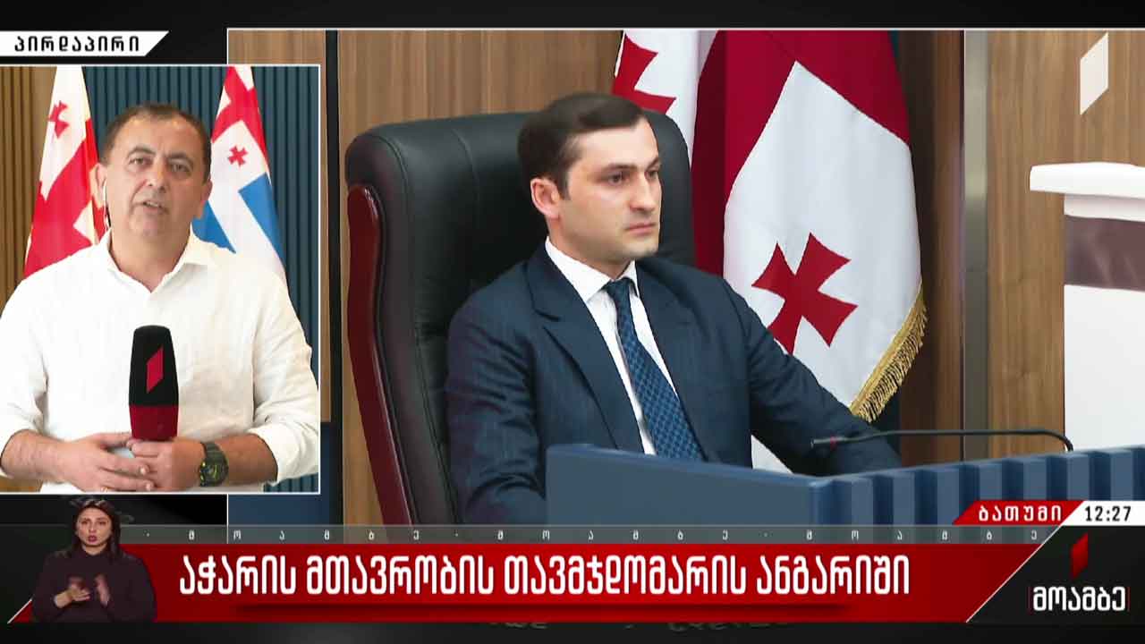 აჭარის მთავრობის თავმჯდომარის ანგარიში
