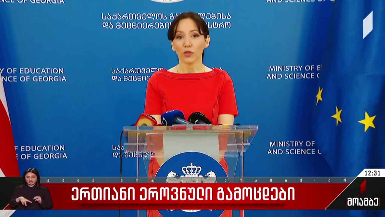 ერთიანი ეროვნული გამოცდები