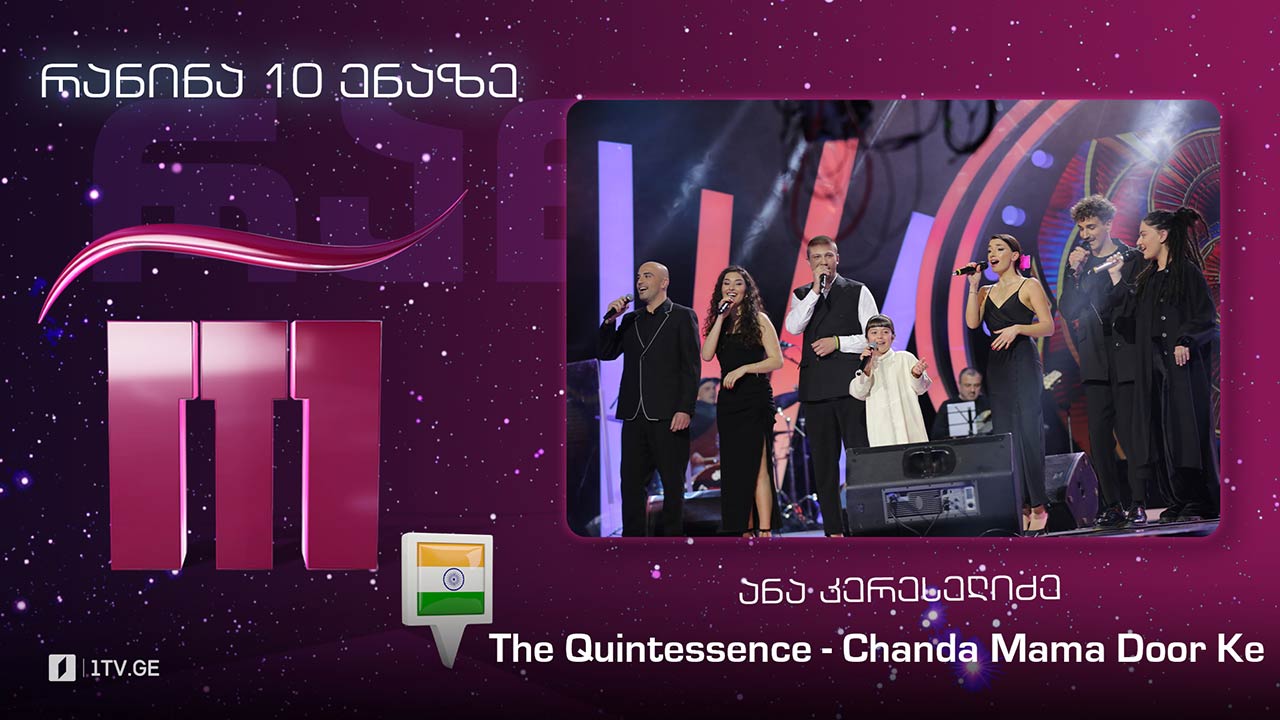 #რანინა ანა კერესელიძე & The Quintessence - Chanda Mama Door Ke