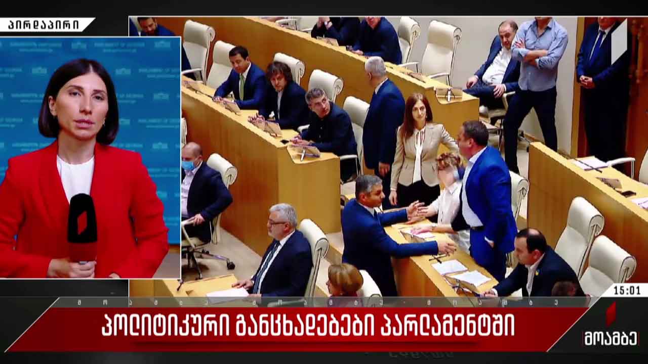 პოლიტიკური განცხადებები პარლამენტში