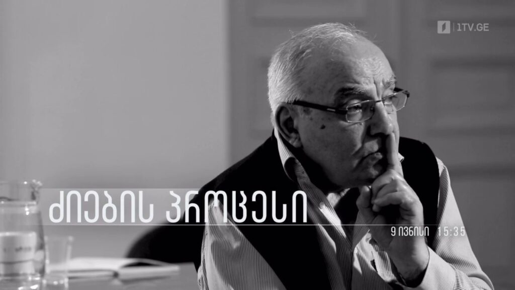 „ძიების პროცესი“, ქეთევან სადღობელაშვილისა და გიორგი ებრალიძის ფილმი, 9 ივნისს, 15:35