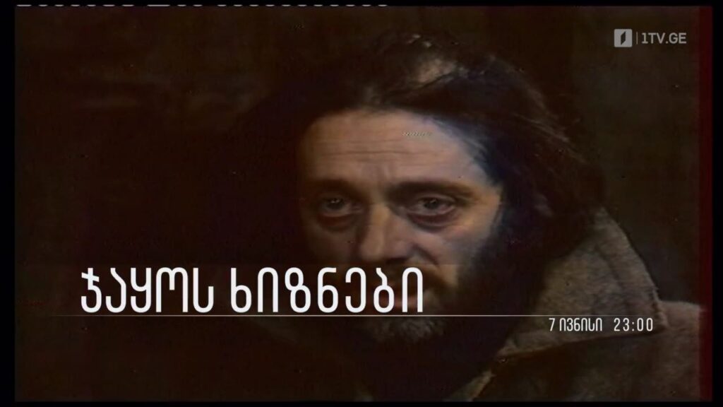 „ჯაყოს ხიზნები“ – ტელესპექტაკლი, 7 ივნისს, 23:00