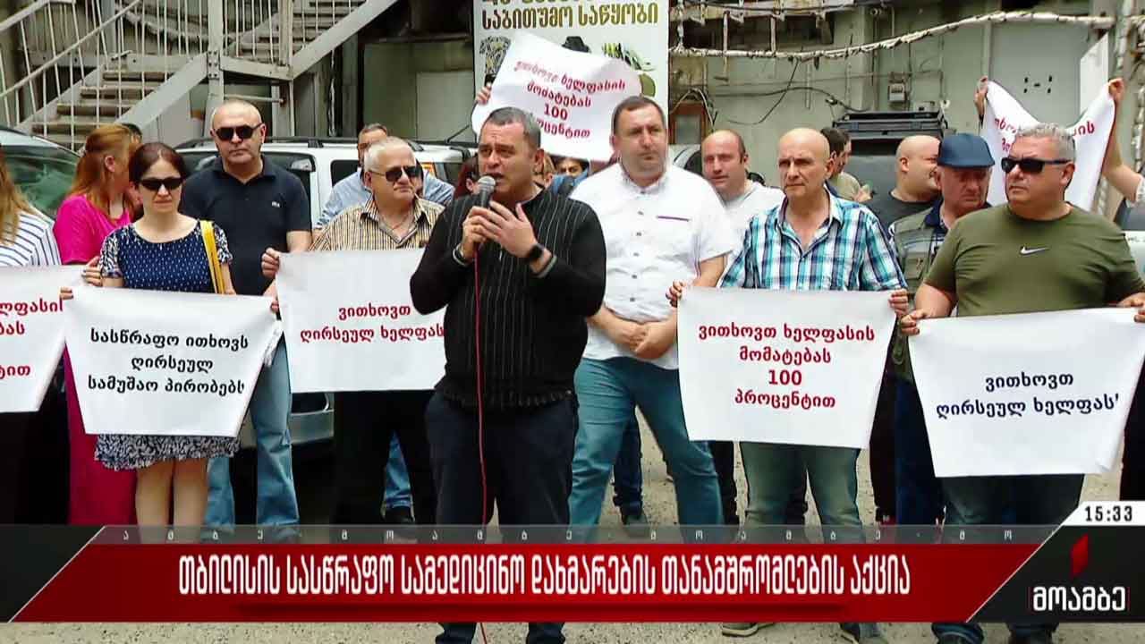 თბილისის სასწრაფო სამედიცინო დახმარების თანამშრომლების აქცია