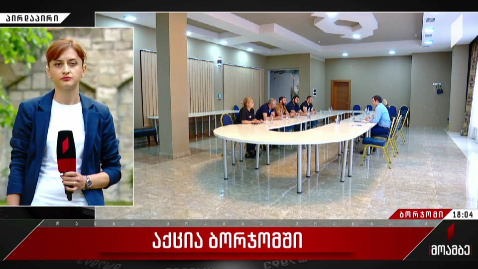 აქცია ბორჯომში