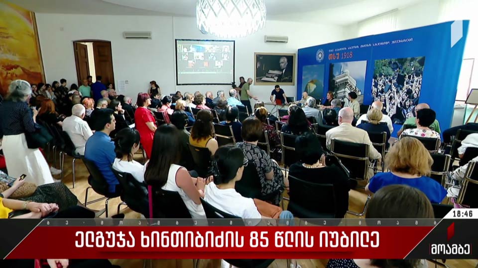 ელგუჯა ხინთიბიძის 85 წლის იუბილე