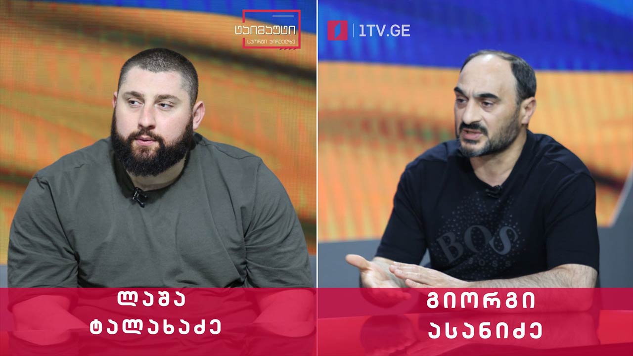 #ინტერვიუ ლაშა ტალახაძე | გიორგი ასანიძე #ტაიმაუტი