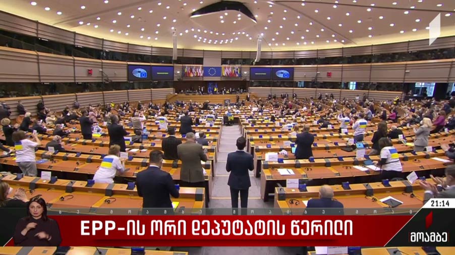 EPP-ის ორი დეპუტატის წერილი