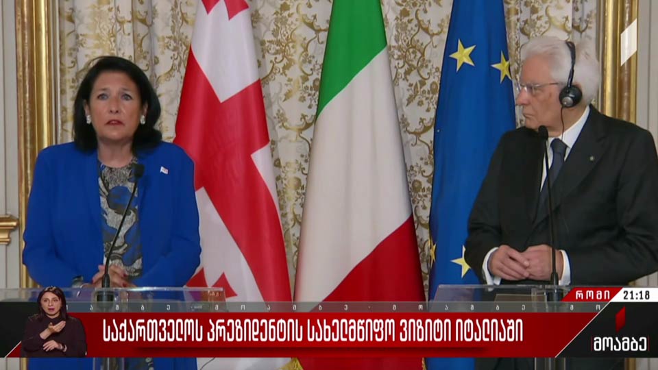 საქართველოს პრეზიდენტის სახელმწიფო ვიზიტი იტალიაში