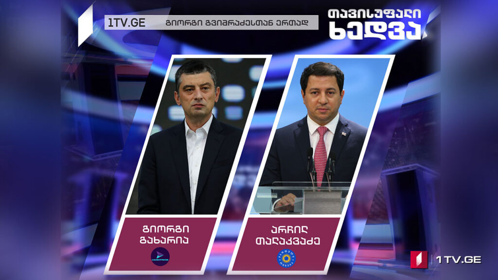 გიორგი გახარია / არჩილ თალაკვაძე #თავისუფალიხედვა #LIVE