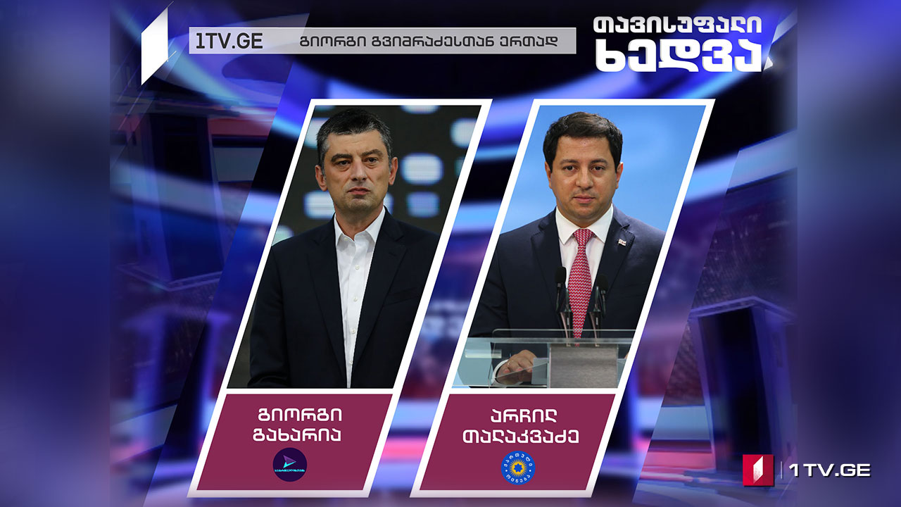 გიორგი გახარია / არჩილ თალაკვაძე #თავისუფალიხედვა #LIVE