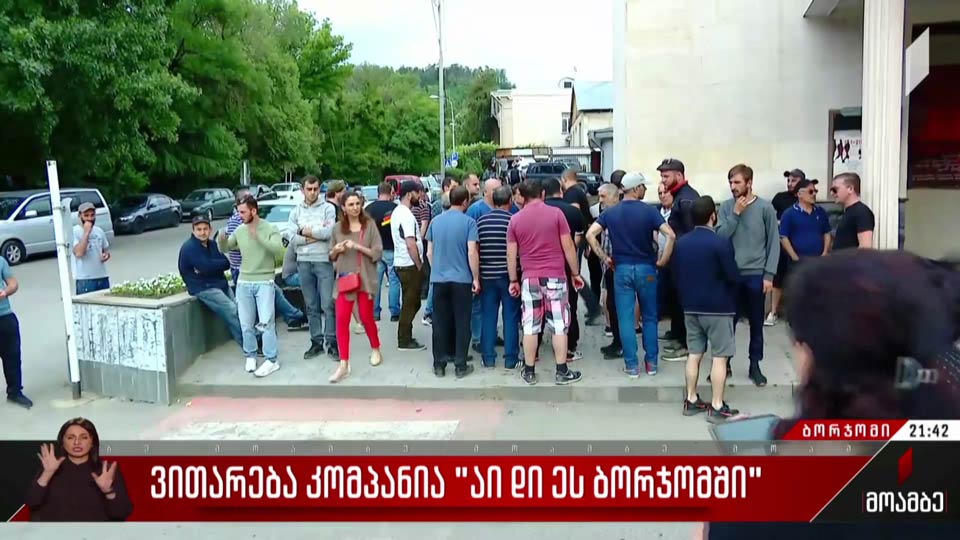 ვითარება კომპანია „IDS ბორჯომში“