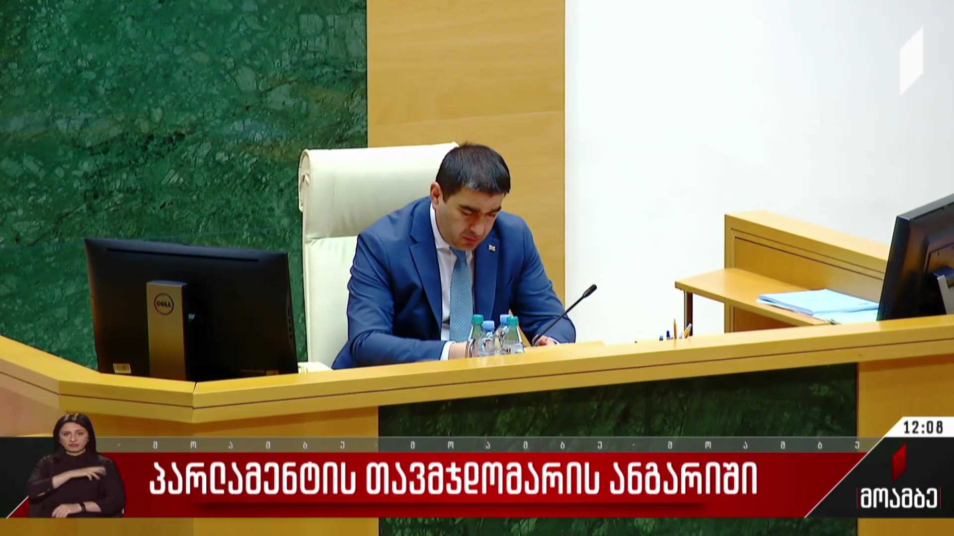პარლამენტის თავმჯდომარის ანგარიში
