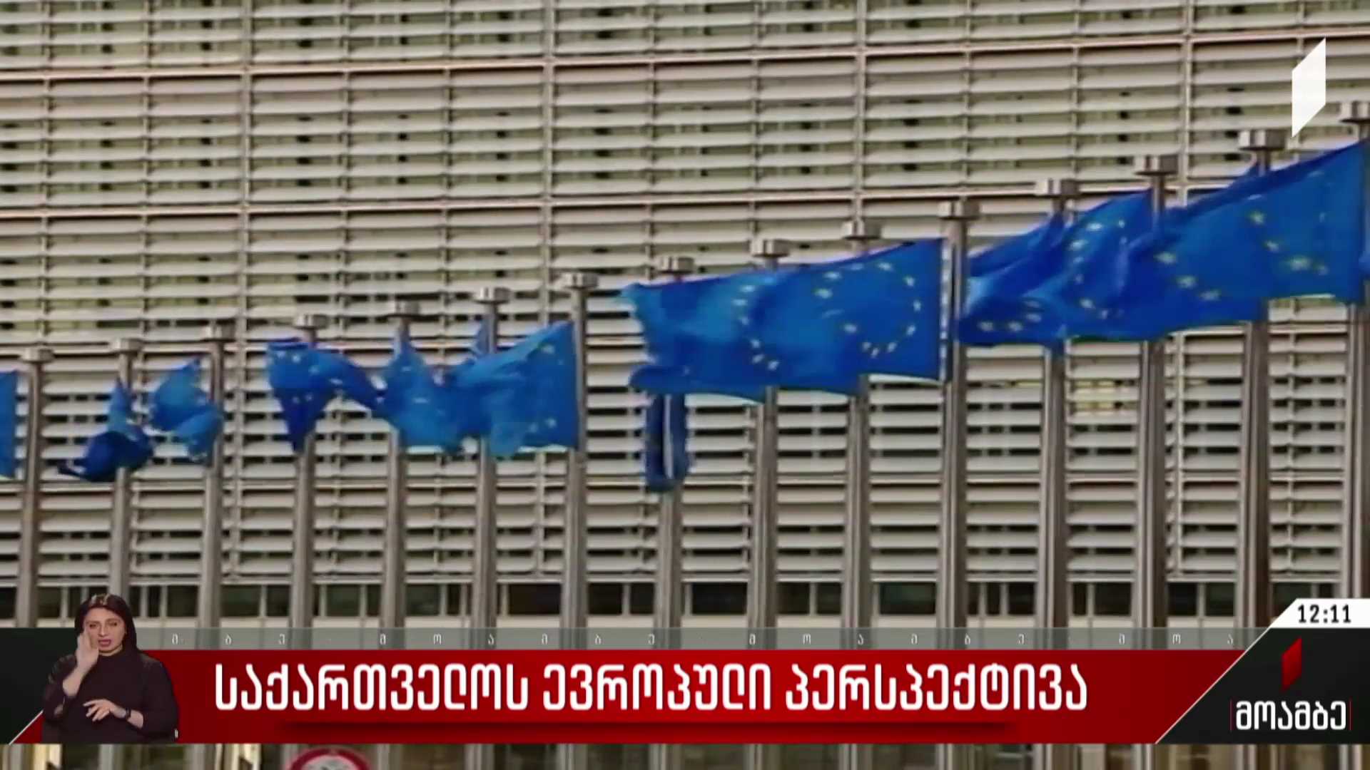საქართველოს ევროპული პერსპექტივა