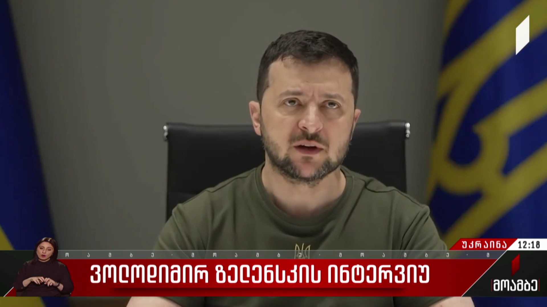 ვოლოდიმირ ზელენსკის ინტერვიუ