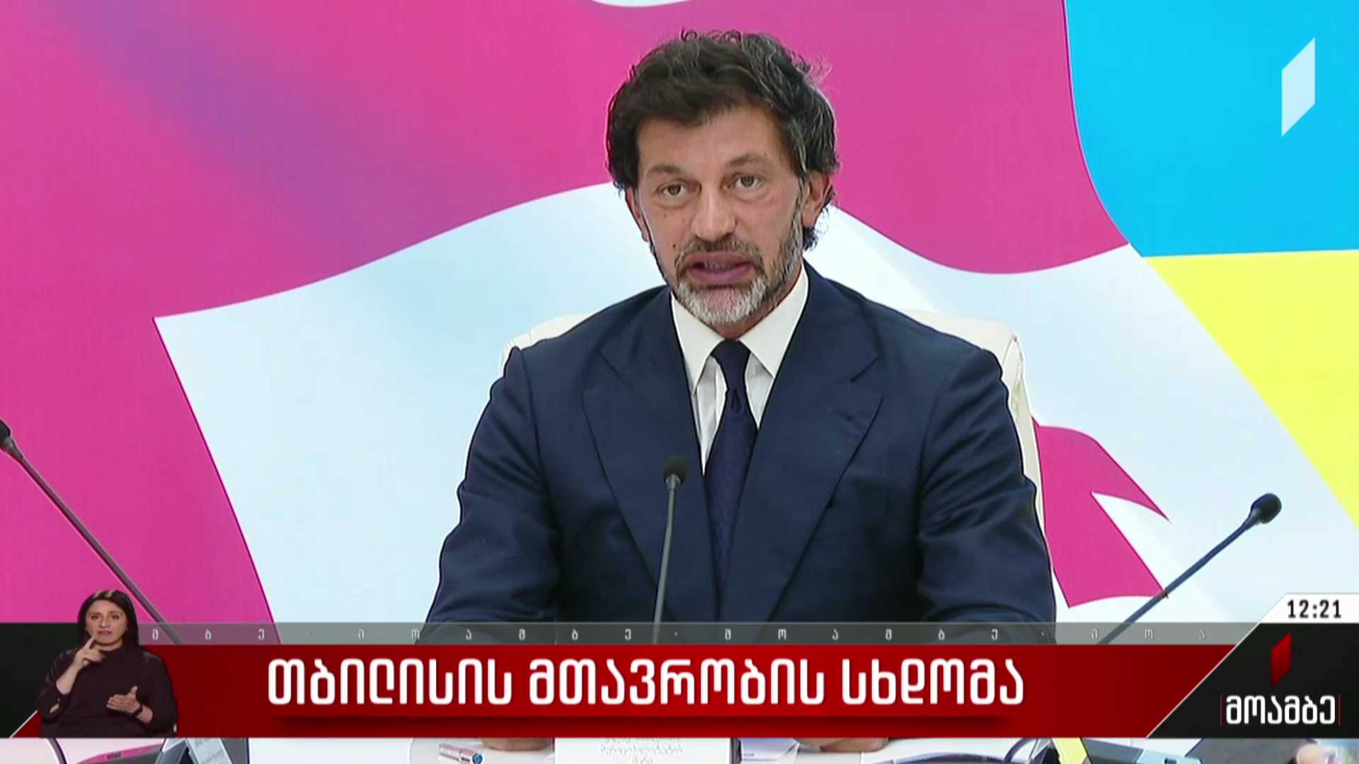თბილისის მთავრობის სხდომა