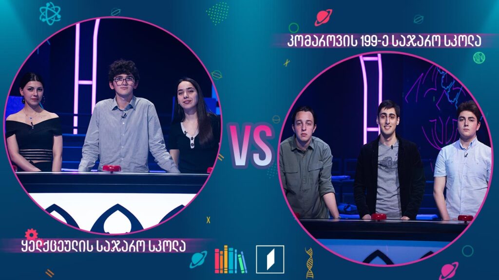 #წიგნებისთარო ყელქცეულის საჯარო სკოლა VS კომაროვის 199-ე სკოლა