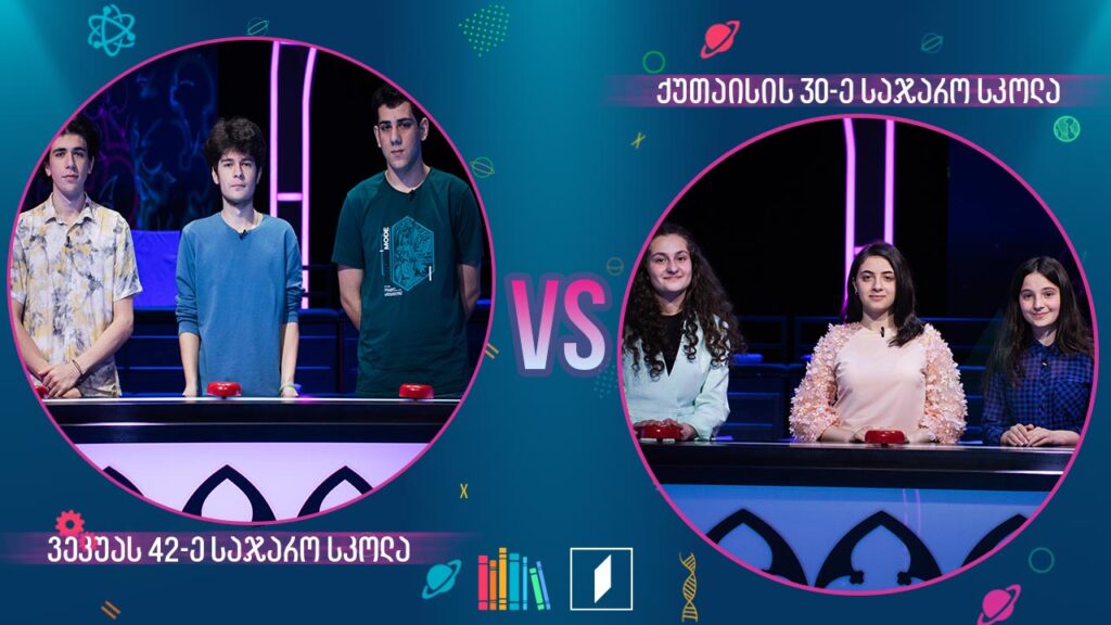 #წიგნებისთარო ილია ვეკუას სახელობის 42-ე სკოლა VS ქუთაისის 30-ე სკოლა