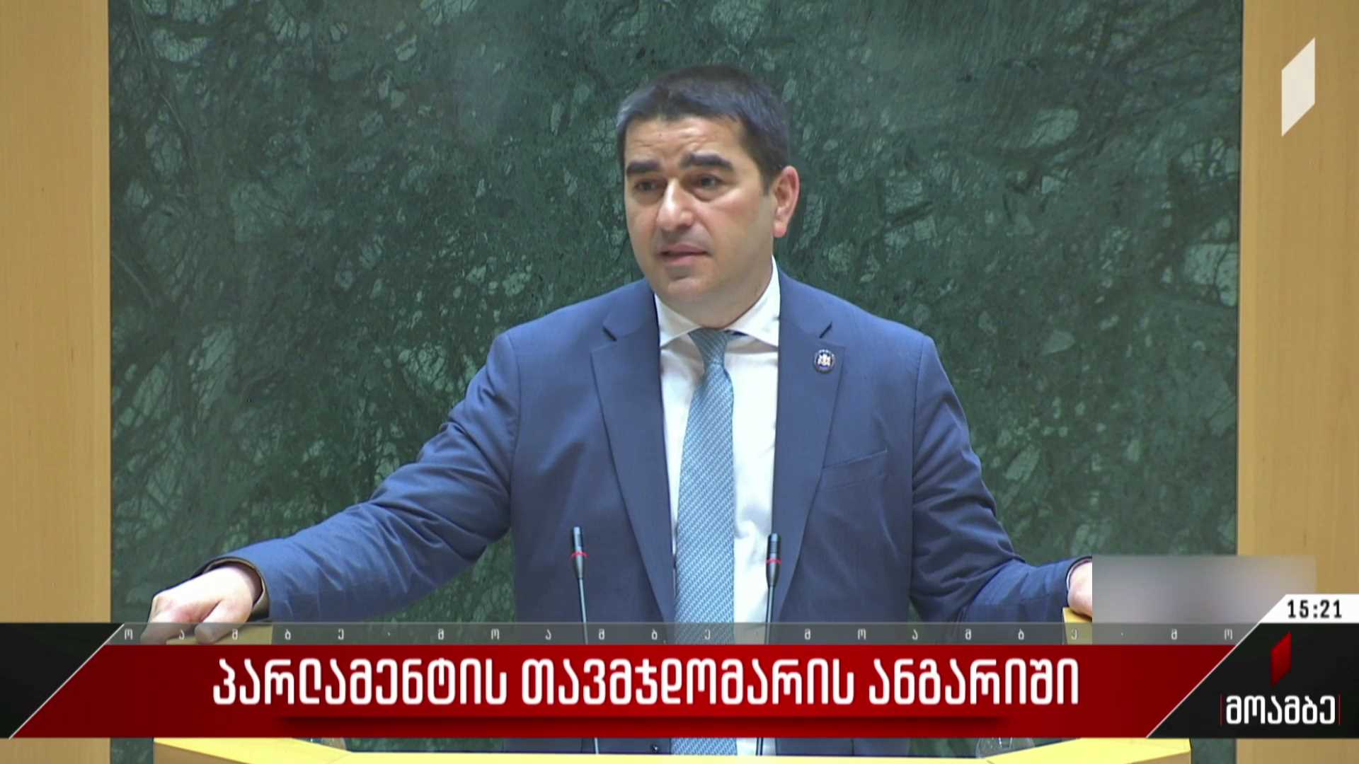 პარლამენტის თავმჯდომარის ანგარიში
