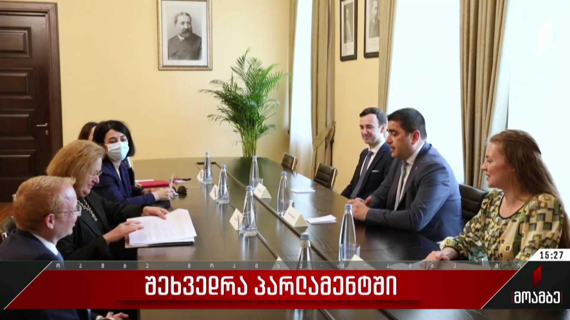 შეხვედრა პარლამენტში