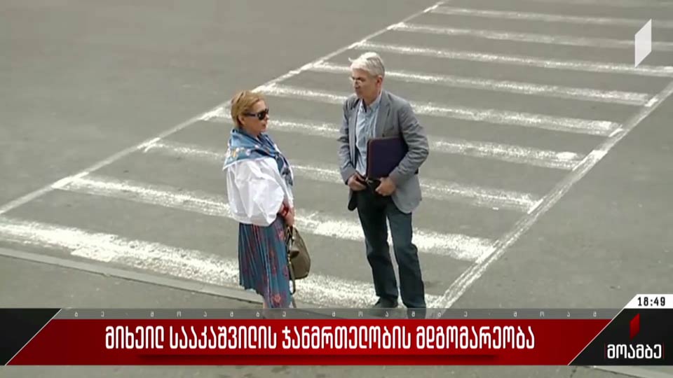 მიხეილ სააკაშვილის ჯანმრთელობის მდგომარეობა