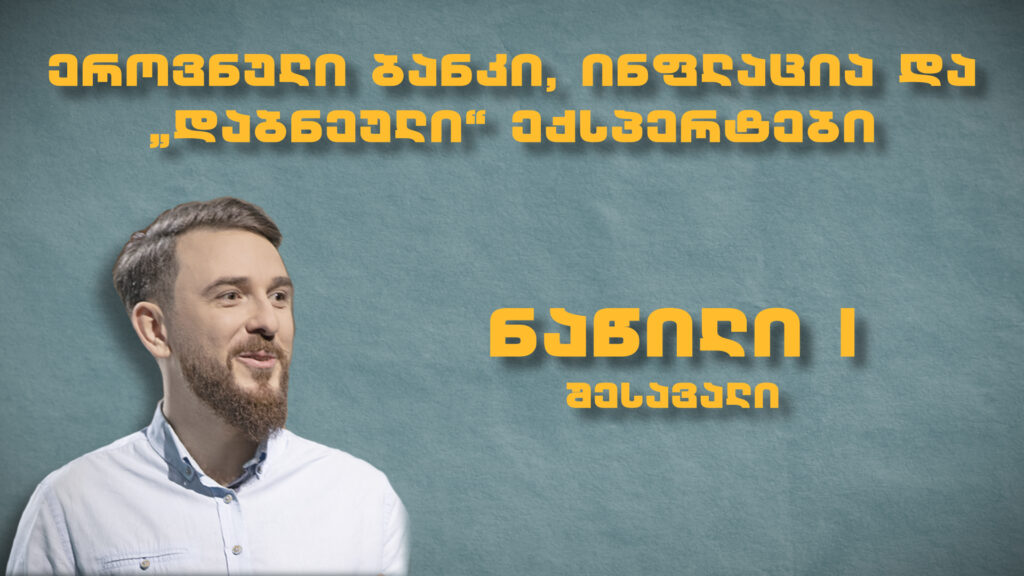 ეროვნული ბანკი, ინფლაცია და ‘დაბნეული’ ექსპერტები: ნაწილი I