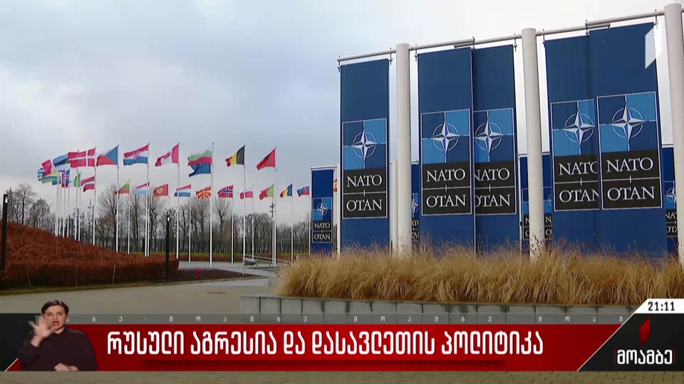 რუსეთის აგრესია და დასავლეთის პოლიტიკა