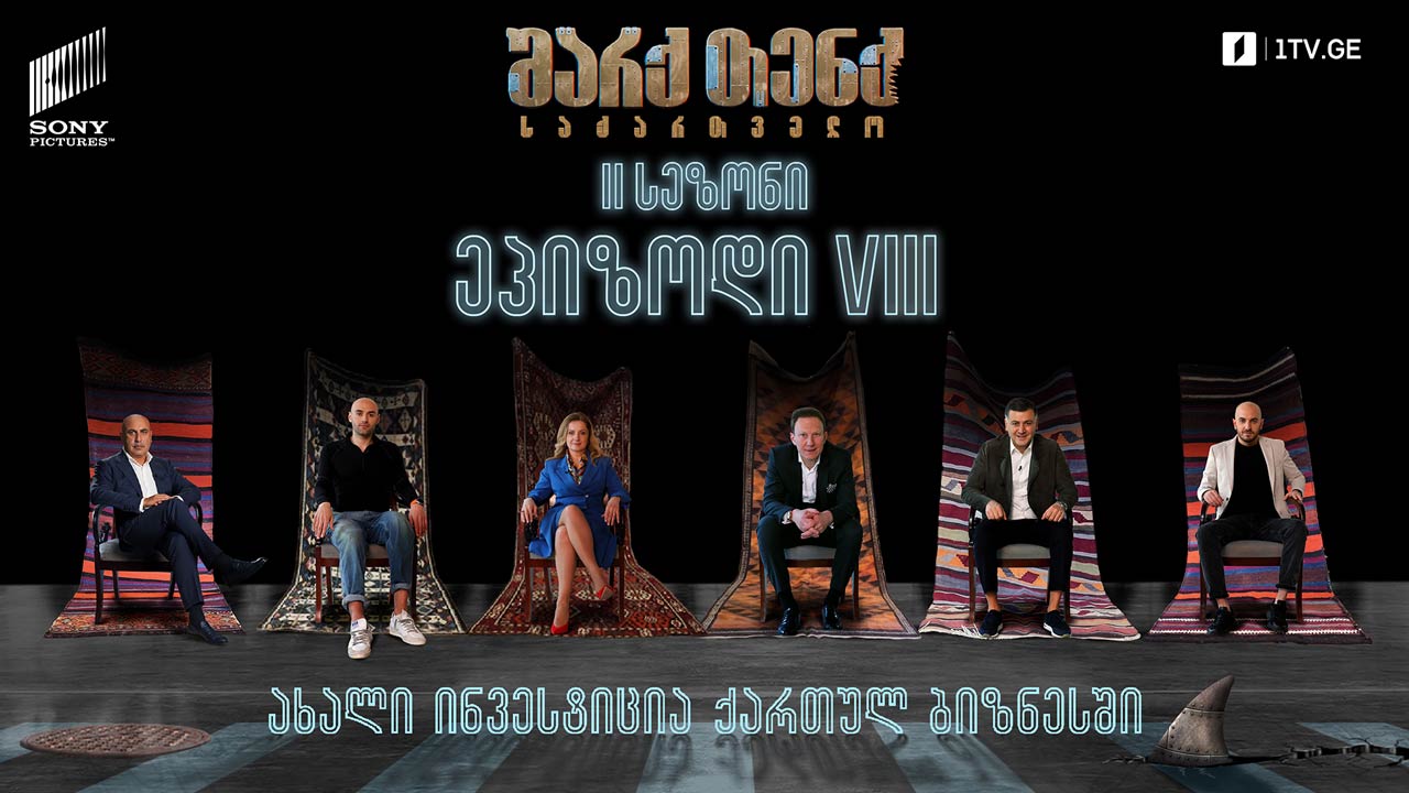 #შარქთენქ #SharkTankGeorgia ფერადი საცვლები / აღშფოთებული პავლე / დოის და ბასას მიუზიკლი მეფის მუსიკაზე - მეორე სეზონის ბოლო გადაცემა!