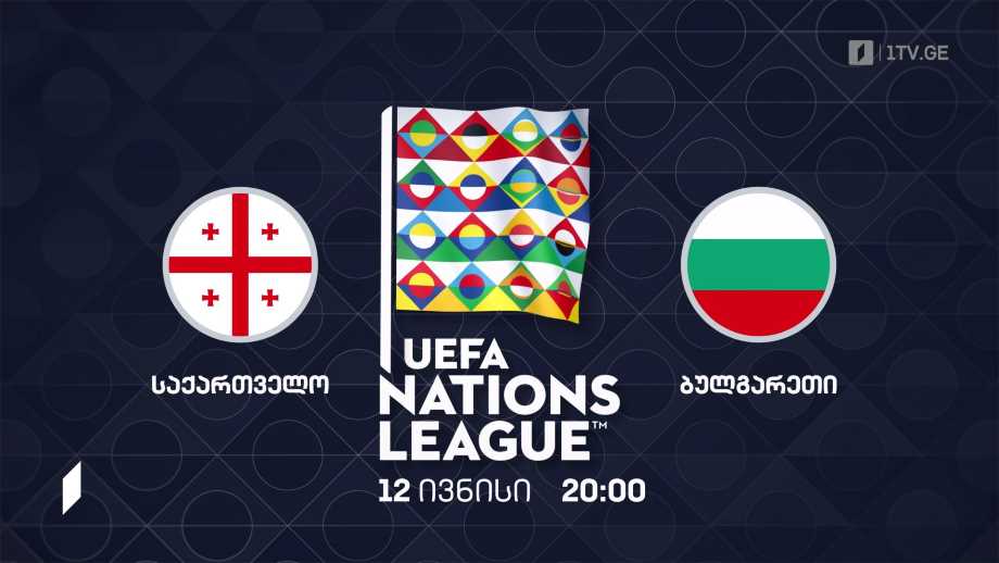 საქართველო – ბულგარეთი – უეფას ერთა ლიგის 2022-2023 წლების გათამაშება ფეხბურთში, 12 ივნისი, 20:00