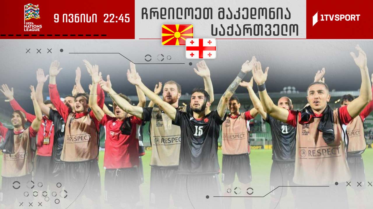 ერთა ლიგა | „ჯვაროსნები“ მაკედონიელთა წინააღმდეგ - უგულშემატკივრეთ ჩვენს ნაკრებს საქართველოს პირველ არხზე #1TVSPORT