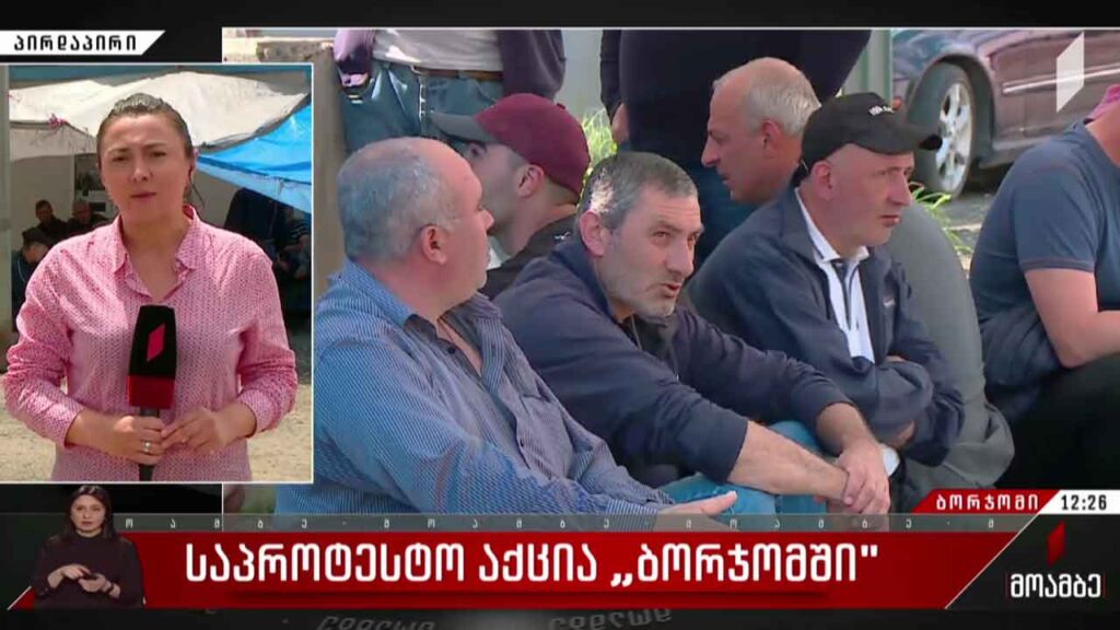 საპროტესტო აქცია „ბორჯომში“