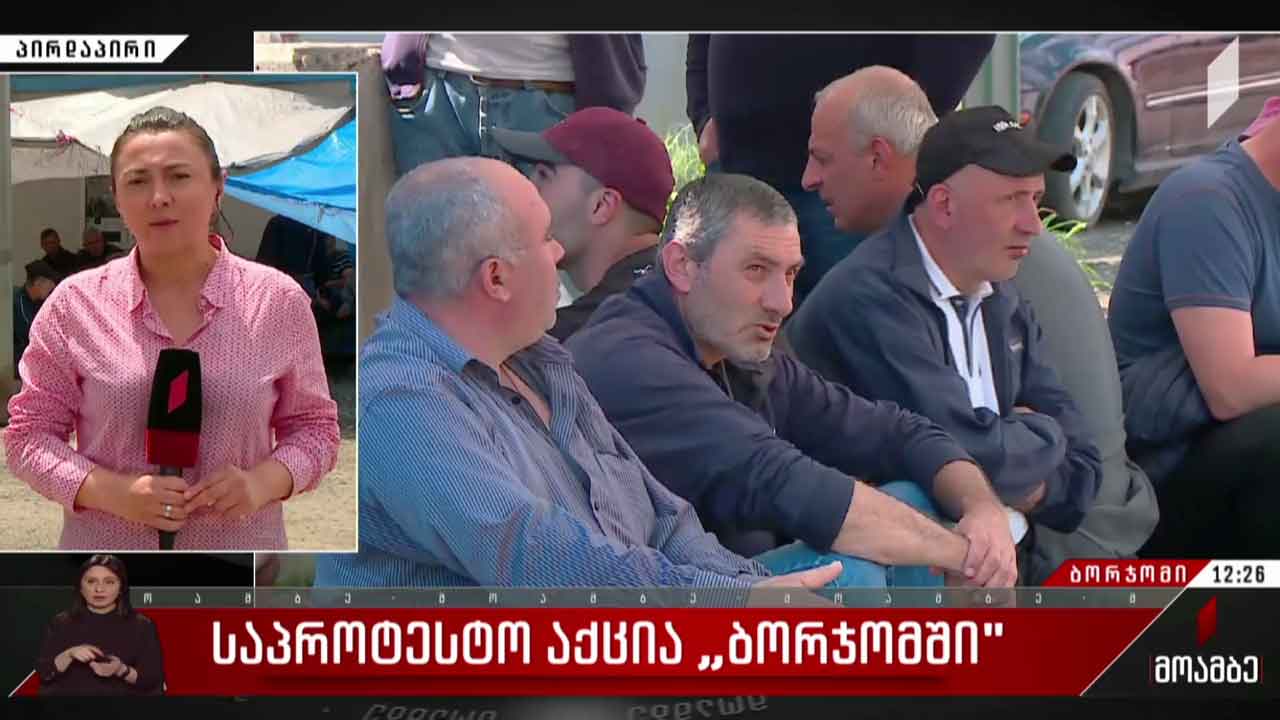 საპროტესტო აქცია „ბორჯომში“