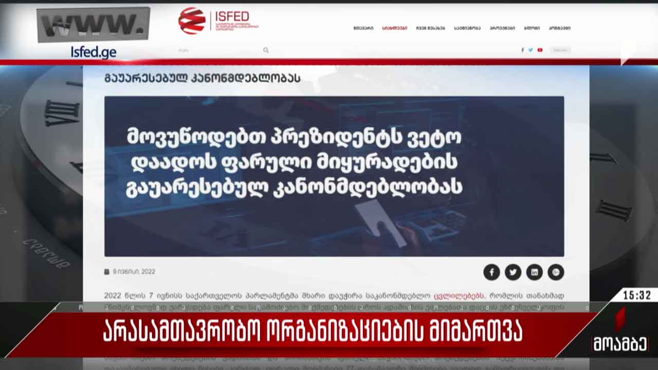 არასამთავრობო ორგანიზაციების მიმართვა