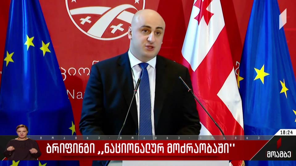 ბრიფინგი „ნაციონალურ მოძრაობაში“