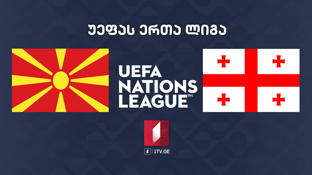 #ფეხბურთი ჩრდ. მაკედონია VS საქართველო #ერთალიგა #LIVE UEFA Nations League North Macedonia VS Georgia