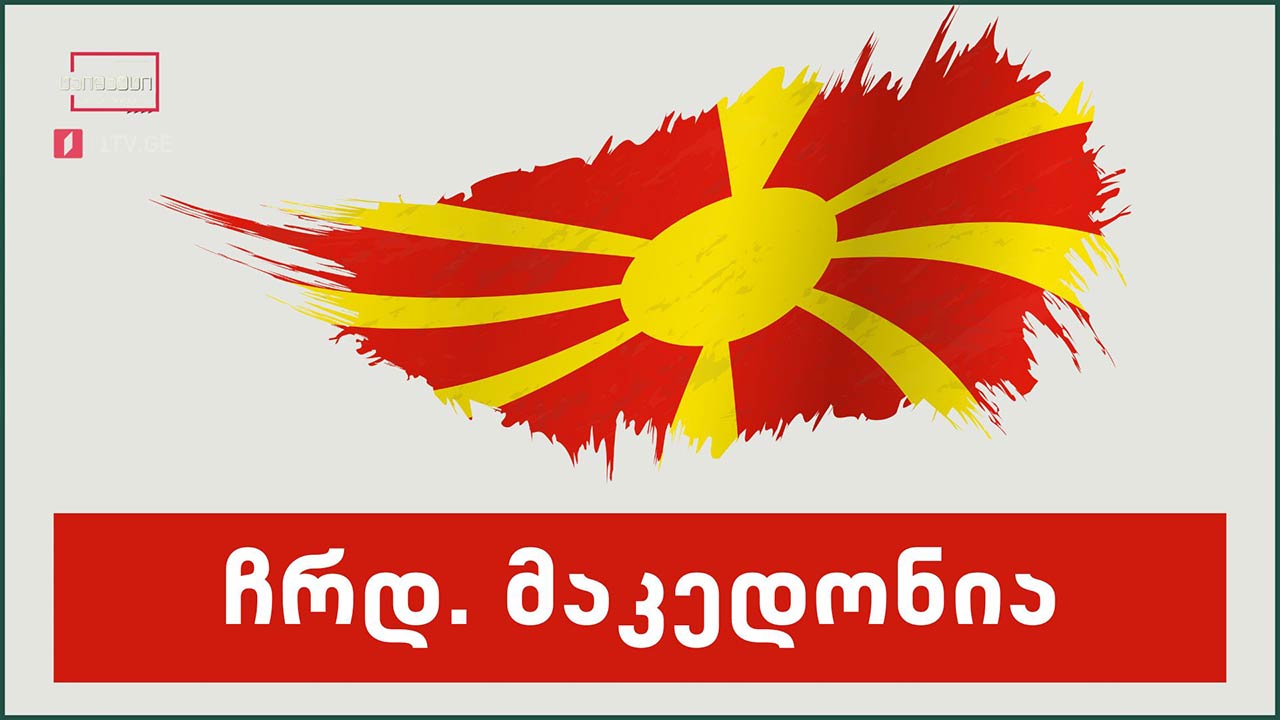 ჩრდილოეთ მაკედონია საქართველოდან საქართველომდე #სიუჟეტი #ტაიმაუტი