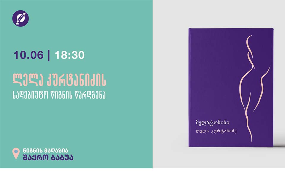 პიკის საათი - „მელატონინი“