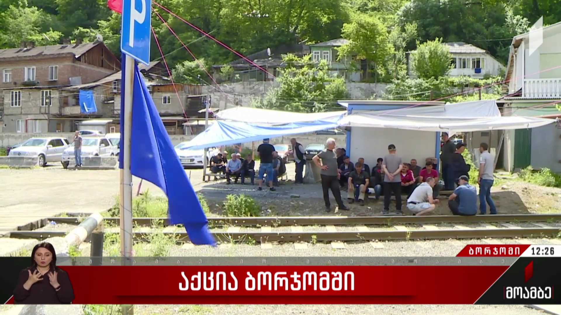 აქცია ბორჯომში