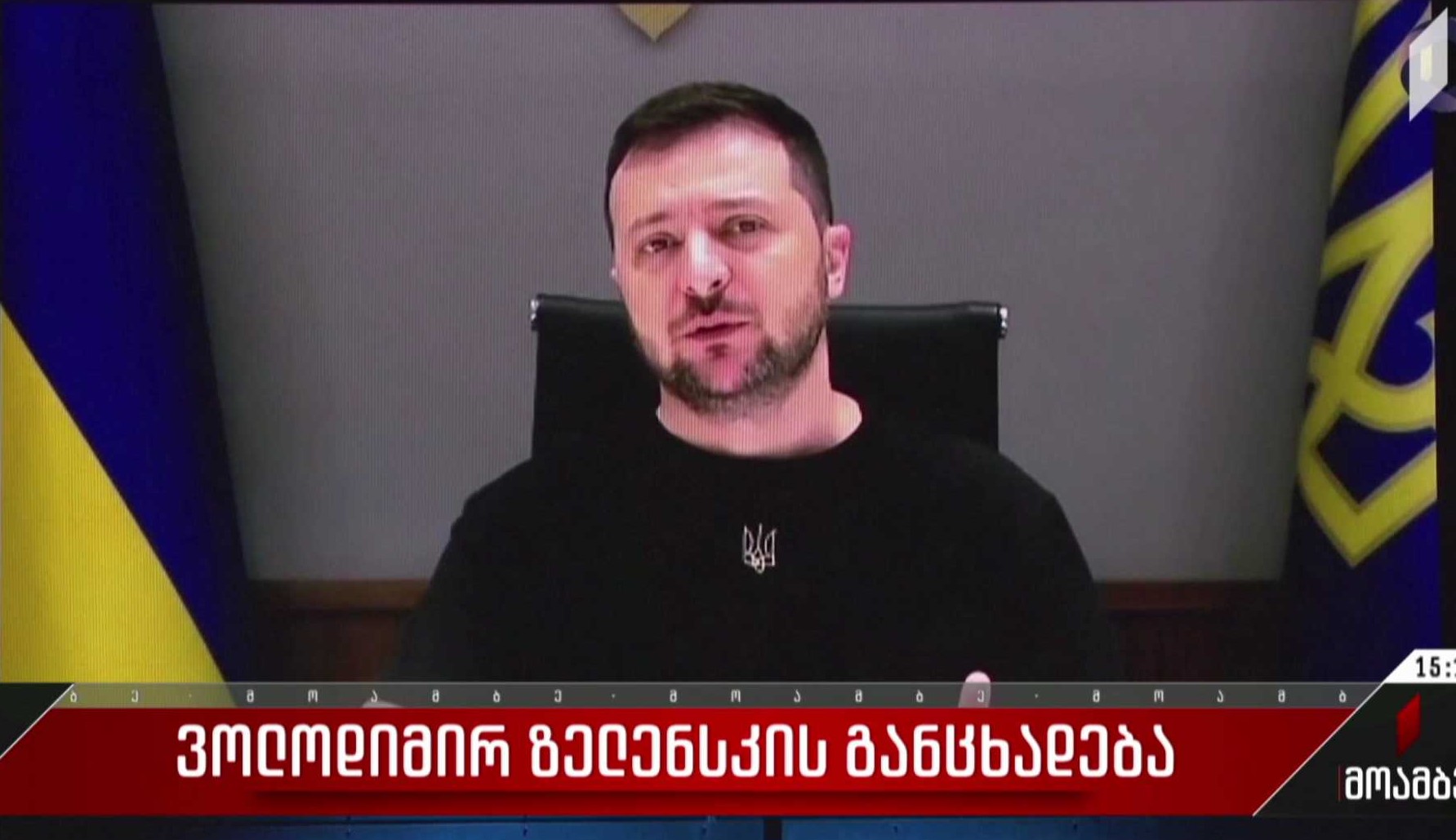 ვოლოდიმირ ზელენსკის განცხადება