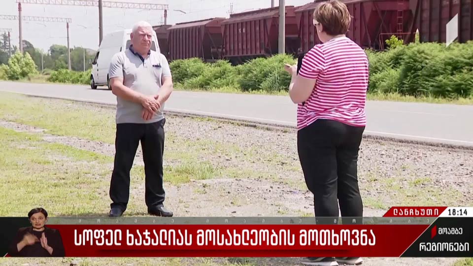 სოფელ ხაჯალიას მოსახლეობის მოთხოვნა