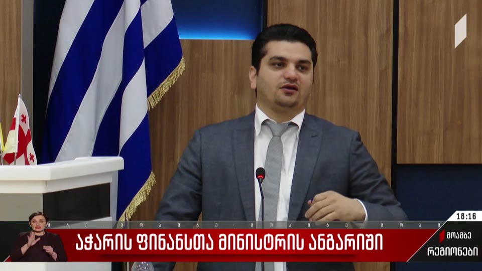აჭარის ფინანსთა მინისტრის ანგარიში