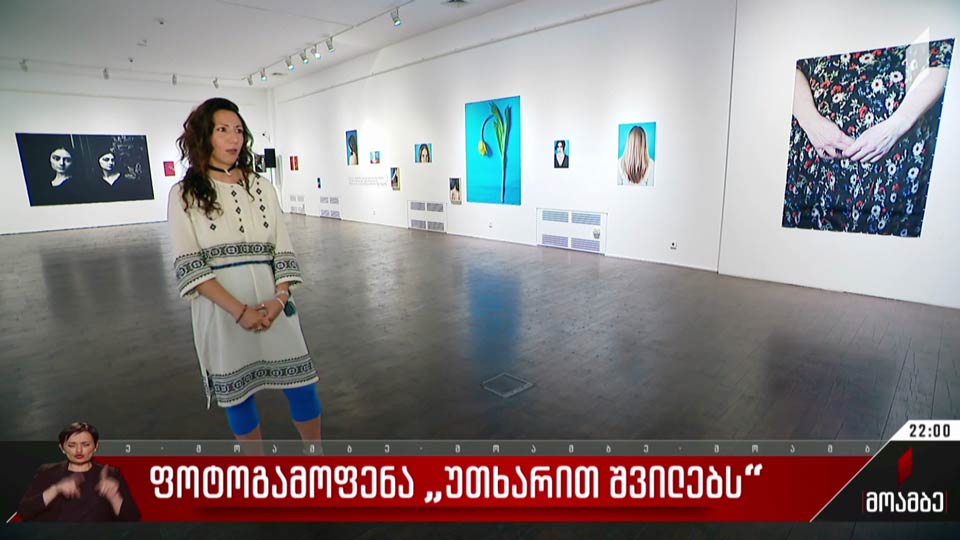 ფოტოგამოფენა „უთხარით შვილებს“